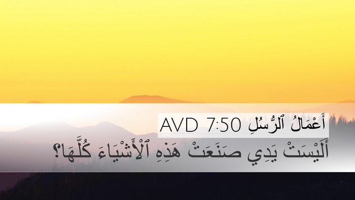 أَعْمَالُ ٱلرُّسُلِ 7:50 AVD Bible Verse Image