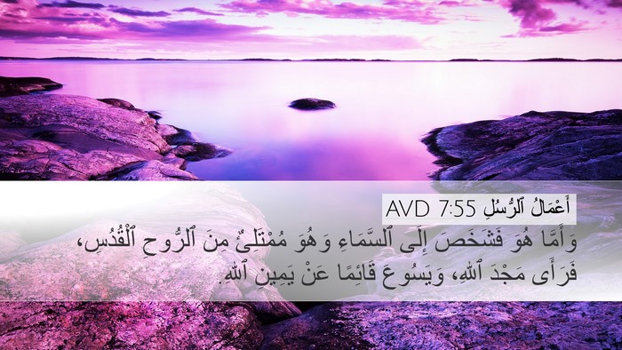 أَعْمَالُ ٱلرُّسُلِ 7:55 AVD Desktop Wallpaper - وَأَمَّا هُوَ فَشَخَصَ - Desktop Bible Verse Wallpaper