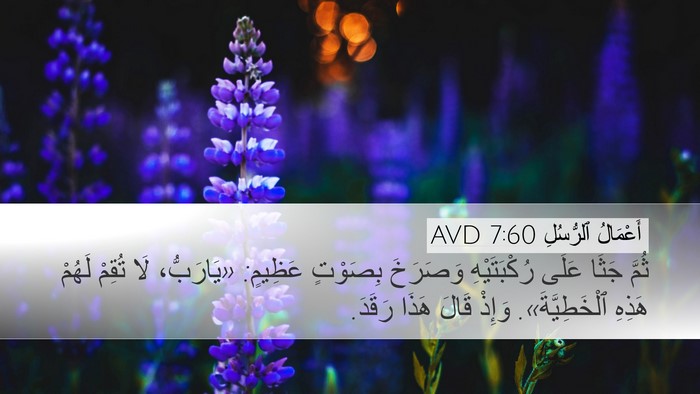 أَعْمَالُ ٱلرُّسُلِ 7:60 AVD Bible Verse Image