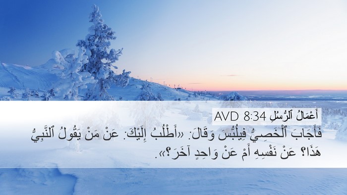 أَعْمَالُ ٱلرُّسُلِ 8:34 AVD Desktop Wallpaper - فَأَجَابَ ٱلْخَصِيُّ - Desktop Bible Verse Wallpaper