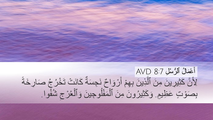 أَعْمَالُ ٱلرُّسُلِ 8:7 AVD Bible Verse Image
