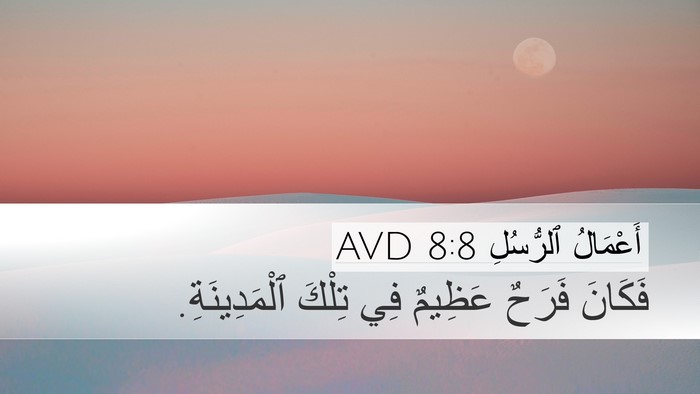 أَعْمَالُ ٱلرُّسُلِ 8:8 AVD Desktop Wallpaper - فَكَانَ فَرَحٌ عَظِيمٌ فِي - Desktop Bible Verse Wallpaper