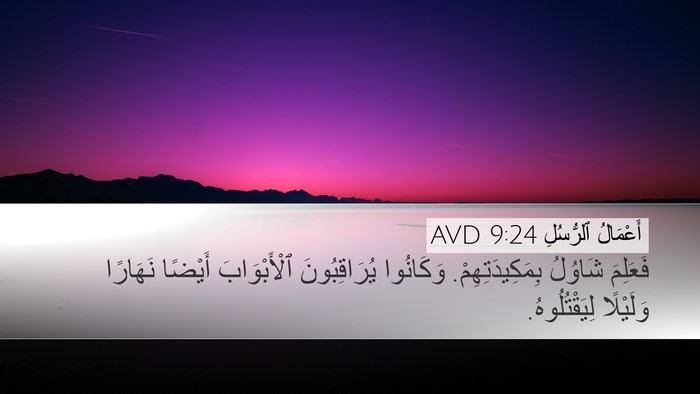 أَعْمَالُ ٱلرُّسُلِ 9:24 AVD Bible Verse Image