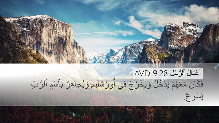 أَعْمَالُ ٱلرُّسُلِ 9:28 AVD Desktop Wallpaper - فَكَانَ مَعَهُمْ يَدْخُلُ - Desktop Bible Verse Wallpaper