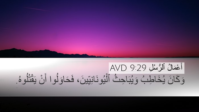 أَعْمَالُ ٱلرُّسُلِ 9:29 AVD Bible Verse Image