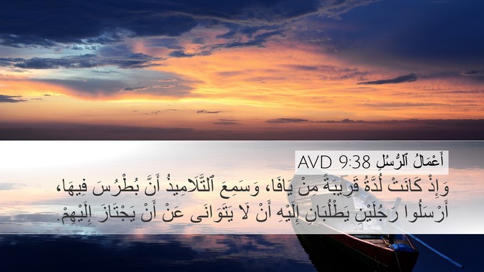 أَعْمَالُ ٱلرُّسُلِ 9:38 AVD Bible Verse Image