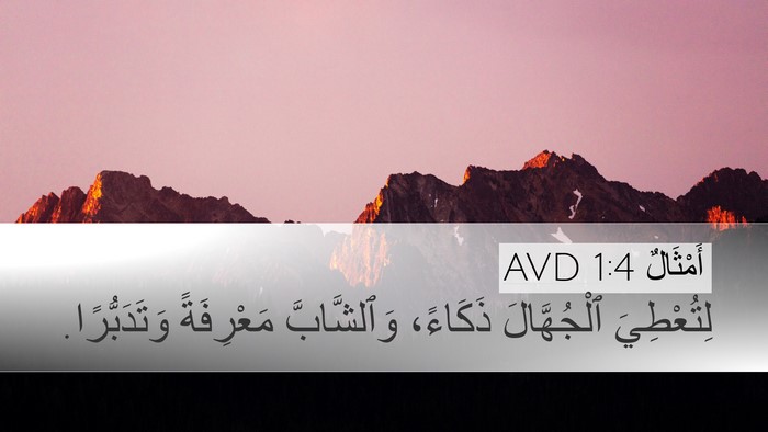 أَمْثَالٌ 1:4 AVD Bible Verse Image