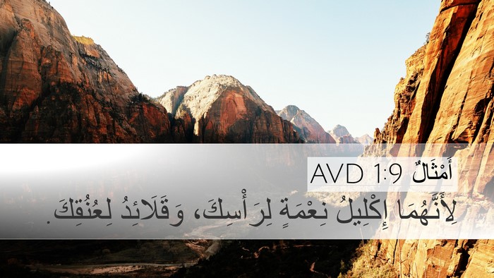 أَمْثَالٌ 1:9 AVD Bible Verse Image