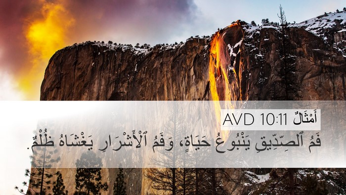 أَمْثَالٌ 10:11 AVD Bible Verse Image