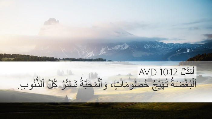 أَمْثَالٌ 10:12 AVD Bible Verse Image