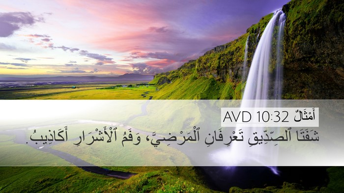 أَمْثَالٌ 10:32 AVD Bible Verse Image