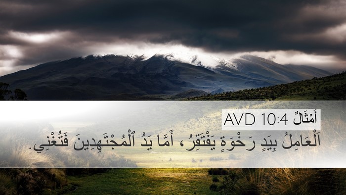 أَمْثَالٌ 10:4 AVD Bible Verse Image