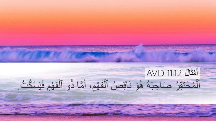 أَمْثَالٌ 11:12 AVD Bible Verse Image