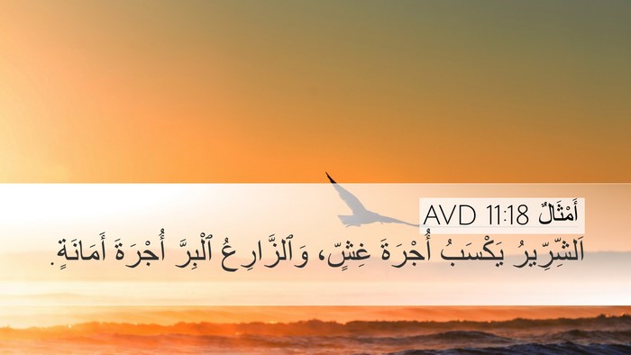 أَمْثَالٌ 11:18 AVD Bible Verse Image