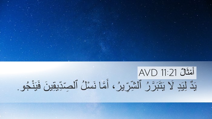 أَمْثَالٌ 11:21 AVD Bible Verse Image