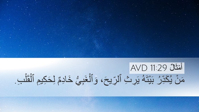 أَمْثَالٌ 11:29 AVD Bible Verse Image