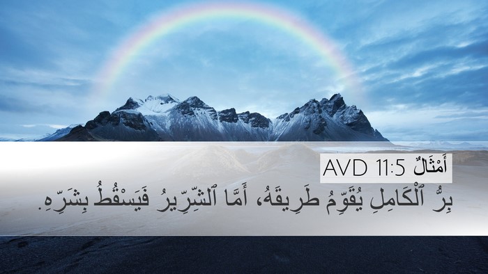 أَمْثَالٌ 11:5 AVD Bible Verse Image