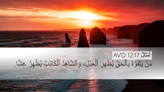 أَمْثَالٌ 12:17 AVD Bible Verse Image