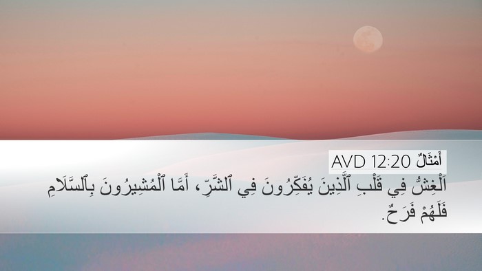 أَمْثَالٌ 12:20 AVD Bible Verse Image