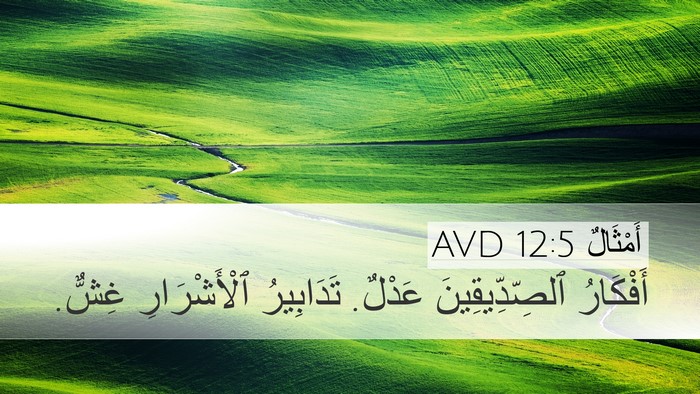 أَمْثَالٌ 12:5 AVD Desktop Wallpaper - أَفْكَارُ ٱلصِّدِّيقِينَ - Desktop Bible Verse Wallpaper