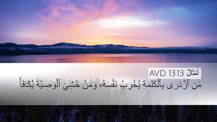 أَمْثَالٌ 13:13 AVD Bible Verse Image