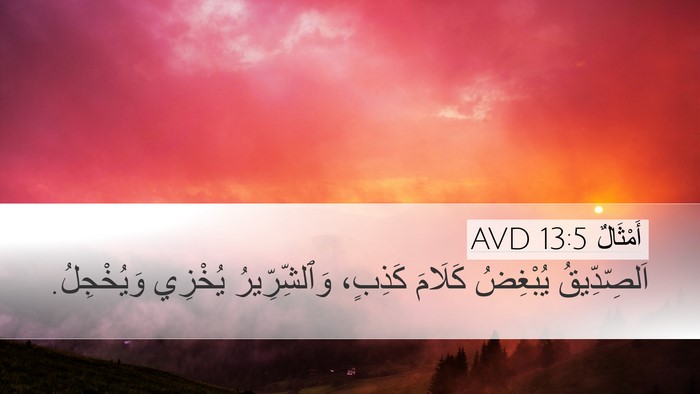 أَمْثَالٌ 13:5 AVD Desktop Wallpaper - اَلصِّدِّيقُ يُبْغِضُ - Desktop Bible Verse Wallpaper