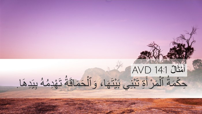 أَمْثَالٌ 14:1 AVD Bible Verse Image
