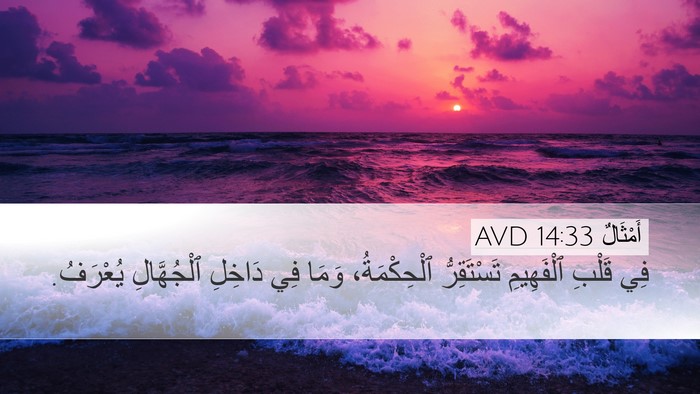 أَمْثَالٌ 14:33 AVD Bible Verse Image