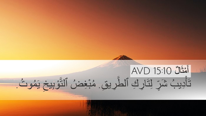 أَمْثَالٌ 15:10 AVD Bible Verse Image