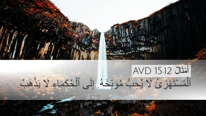 أَمْثَالٌ 15:12 AVD Desktop Wallpaper - اَلْمُسْتَهْزِئُ لَا - Desktop Bible Verse Wallpaper