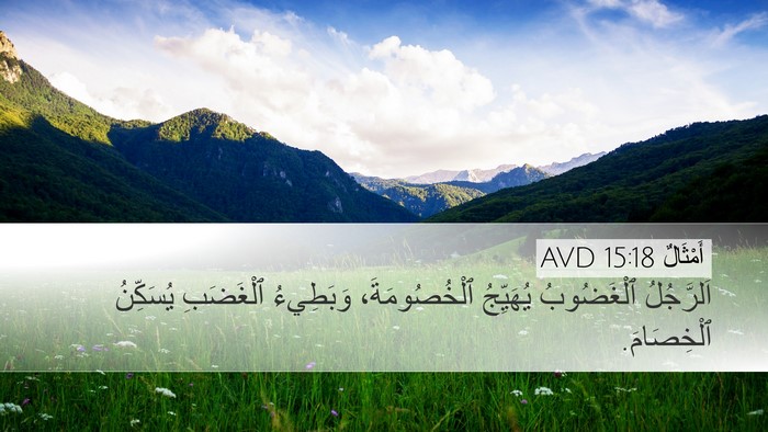أَمْثَالٌ 15:18 AVD Bible Verse Image