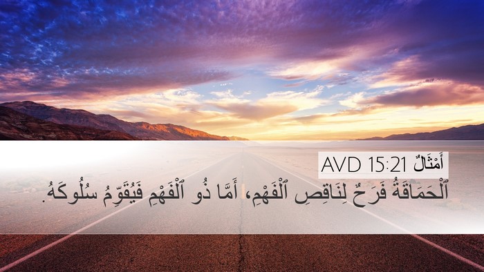 أَمْثَالٌ 15:21 AVD Desktop Wallpaper - ٱلْحَمَاقَةُ فَرَحٌ - Desktop Bible Verse Wallpaper