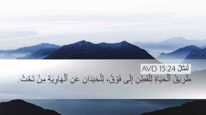 أَمْثَالٌ 15:24 AVD Bible Verse Image