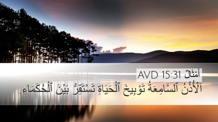 أَمْثَالٌ 15:31 AVD Bible Verse Image