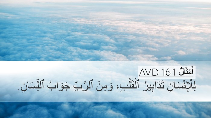 أَمْثَالٌ 16:1 AVD Bible Verse Image