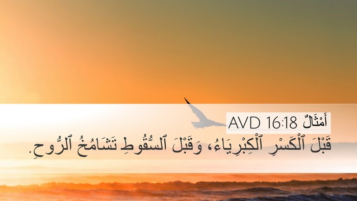 أَمْثَالٌ 16:18 AVD Bible Verse Image
