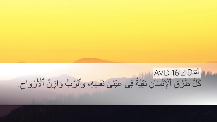 أَمْثَالٌ 16:2 AVD Bible Verse Image