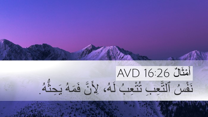 أَمْثَالٌ 16:26 AVD Desktop Wallpaper - نَفْسُ ٱلتَّعِبِ تُتْعِبُ - Desktop Bible Verse Wallpaper