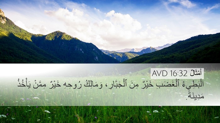أَمْثَالٌ 16:32 AVD Bible Verse Image