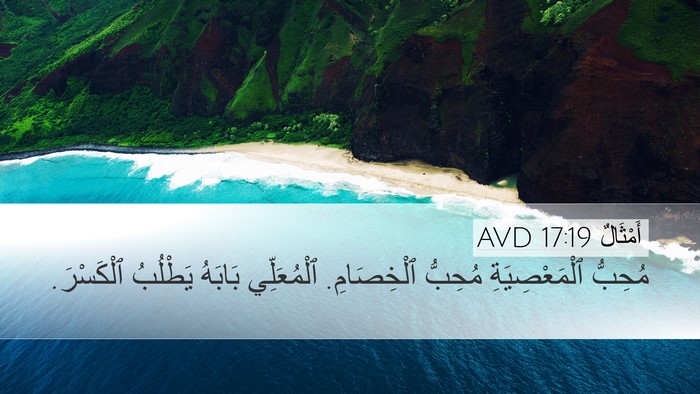 أَمْثَالٌ 17:19 AVD Bible Verse Image