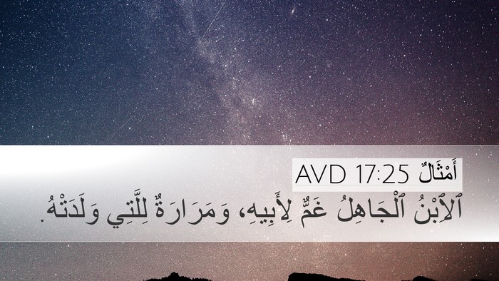 أَمْثَالٌ 17:25 AVD Bible Verse Image