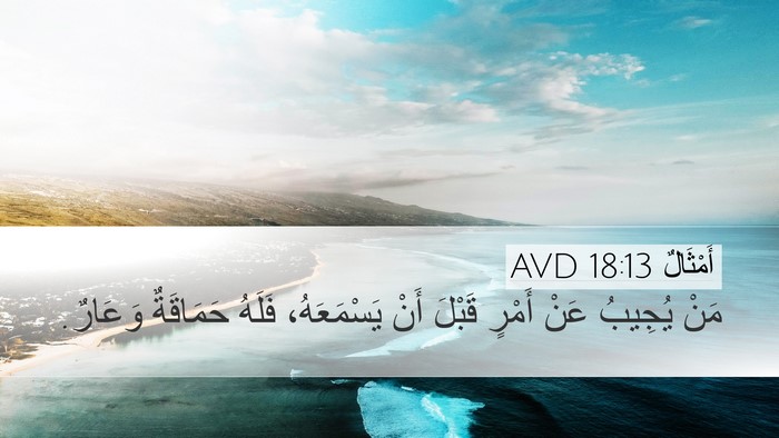 أَمْثَالٌ 18:13 AVD Bible Verse Image