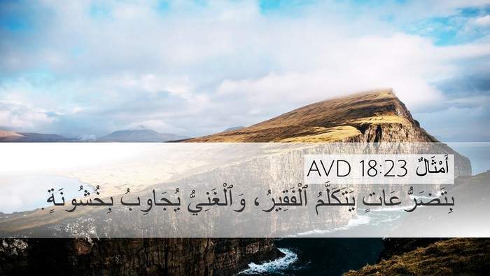 أَمْثَالٌ 18:23 AVD Bible Verse Image