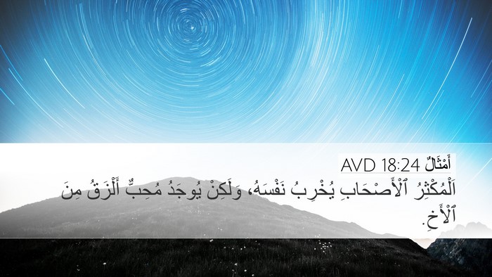 أَمْثَالٌ 18:24 AVD Bible Verse Image