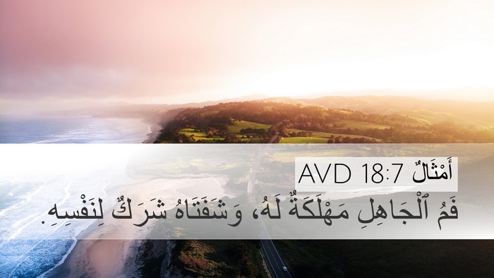 أَمْثَالٌ 18:7 AVD Desktop Wallpaper - فَمُ ٱلْجَاهِلِ - Desktop Bible Verse Wallpaper