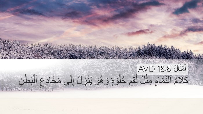 أَمْثَالٌ 18:8 AVD Bible Verse Image