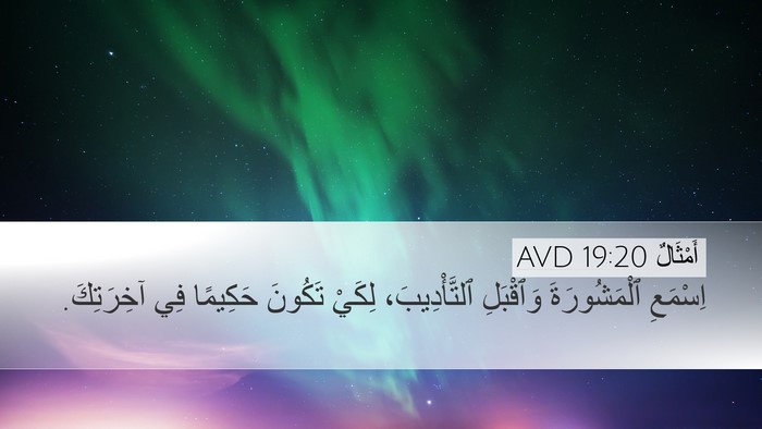 أَمْثَالٌ 19:20 AVD Desktop Wallpaper - اِسْمَعِ ٱلْمَشُورَةَ - Desktop Bible Verse Wallpaper