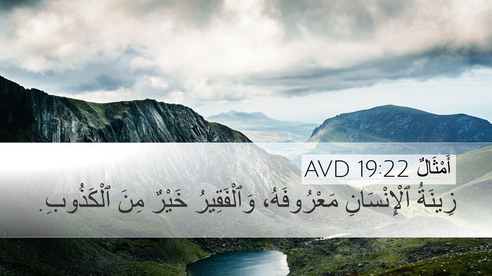 أَمْثَالٌ 19:22 AVD Desktop Wallpaper - زِينَةُ ٱلْإِنْسَانِ - Desktop Bible Verse Wallpaper