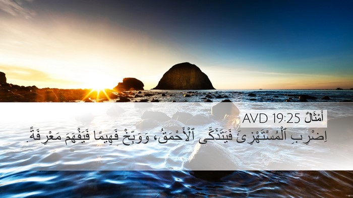 أَمْثَالٌ 19:25 AVD Desktop Wallpaper - اِضْرِبِ ٱلْمُسْتَهْزِئَ - Desktop Bible Verse Wallpaper