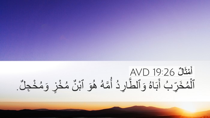أَمْثَالٌ 19:26 AVD Desktop Wallpaper - ٱلْمُخَرِّبُ أَبَاهُ - Desktop Bible Verse Wallpaper